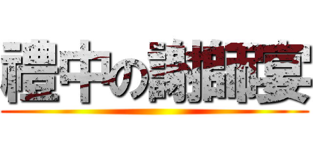 禮中の謝師宴 ()