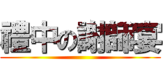 禮中の謝師宴 ()