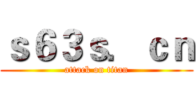ｓ６３ｓ．ｃｎ (attack on titan)