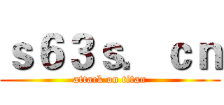 ｓ６３ｓ．ｃｎ (attack on titan)