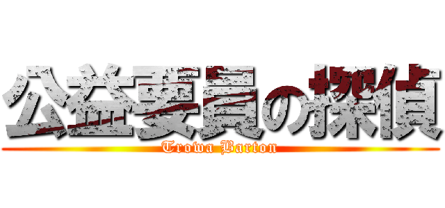公益要員の探偵 (Trowa Barton)