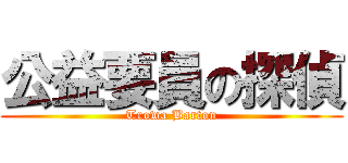 公益要員の探偵 (Trowa Barton)