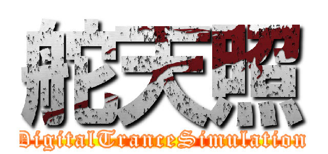 舵天照 (DigitalTranceSimulation)