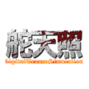 舵天照 (DigitalTranceSimulation)