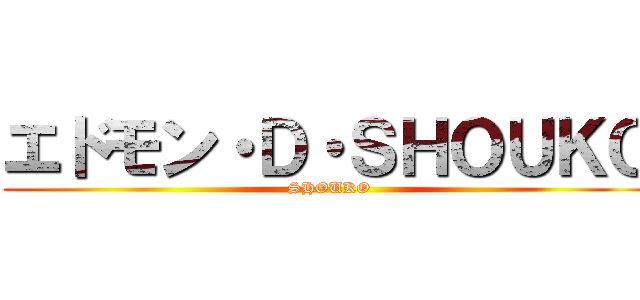 エドモン・Ｄ・ＳＨＯＵＫＯ (SHOUKO)