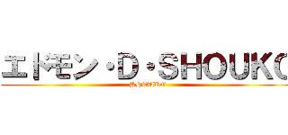 エドモン・Ｄ・ＳＨＯＵＫＯ (SHOUKO)