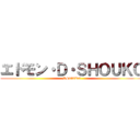 エドモン・Ｄ・ＳＨＯＵＫＯ (SHOUKO)