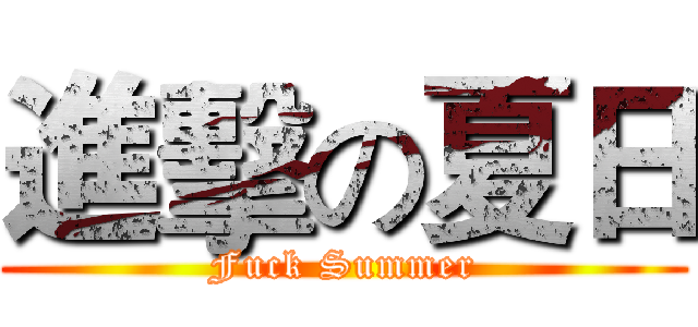 進擊の夏日 (Fuck Summer)