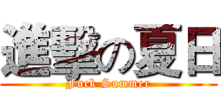 進擊の夏日 (Fuck Summer)