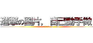 進撃の圖片，自己動手做！！ (attack on titan)