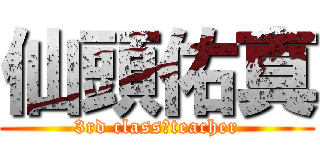 仙頭佑真 (3rd class　teacher)