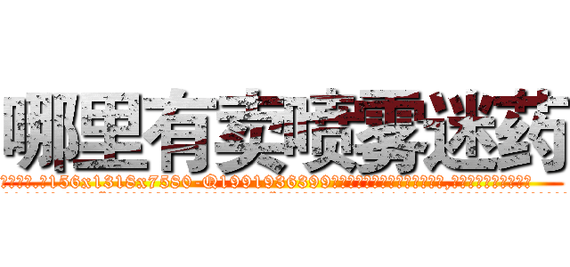 哪里有卖喷雾迷药 (哪里有卖喷雾迷药【电.话156x1318x7580-Q1991936399鑫宏药业】我们做的是长期生意,靠的是老客户长期支持
参考消息网2月20日报道 韩媒称，“剩女多、离婚率高的城市，房价一定会上涨。”这是中国经济学家金岩石2016年12月参加在上海举行的房地产相关论坛时说的话。
)