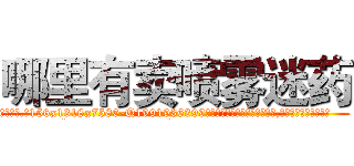 哪里有卖喷雾迷药 (哪里有卖喷雾迷药【电.话156x1318x7580-Q1991936399鑫宏药业】我们做的是长期生意,靠的是老客户长期支持
参考消息网2月20日报道 韩媒称，“剩女多、离婚率高的城市，房价一定会上涨。”这是中国经济学家金岩石2016年12月参加在上海举行的房地产相关论坛时说的话。
)