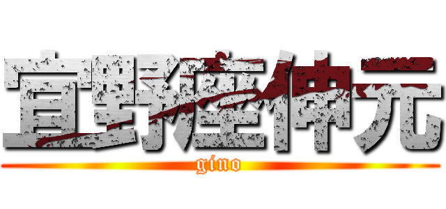 宜野座伸元 (gino)