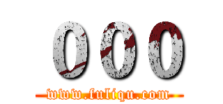 ０００ (www.fuliqu.com)