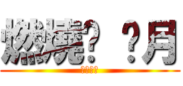 燃燒吧 剡月 (志波一心)