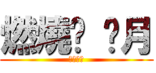 燃燒吧 剡月 (志波一心)