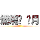 燃燒吧 剡月 (志波一心)