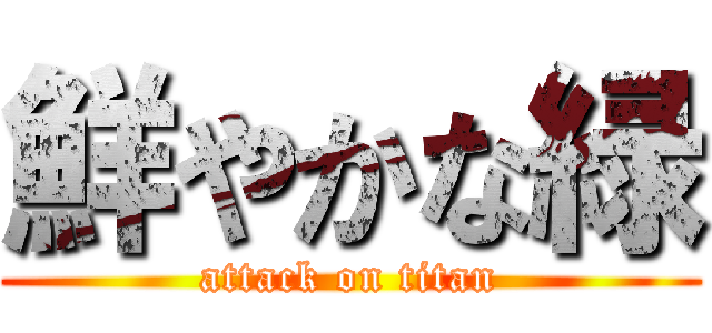 鮮やかな緑 (attack on titan)