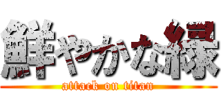 鮮やかな緑 (attack on titan)