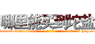 哪里能买到坨盐 (哪里能买到坨盐【电-186x2687x6963-Q278180069元-吉-药-业】我们做的是长期生意,靠的是老客户长期支持 http://sngk.net/IG70jg
)