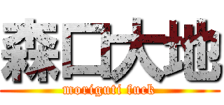 森口大地 (moriguti fuck)