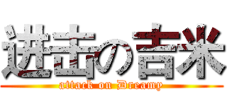 进击の吉米 (attack on Dreamy)