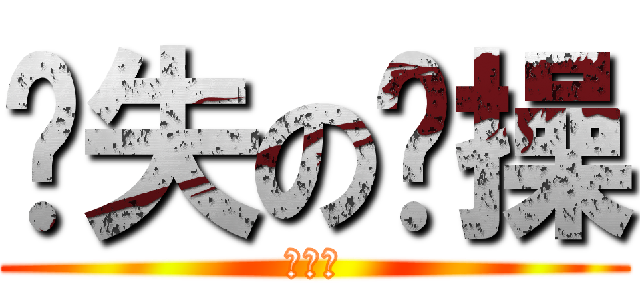 丢失の节操 (作死会)