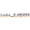 ＫＡＷＡ＿ＫＩＮＧ４９４９ (KAWAKING)