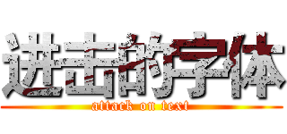 进击的字体 (attack on text)