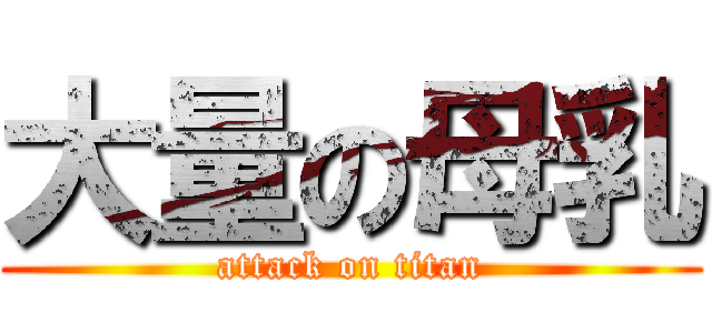 大量の母乳 (attack on titan)