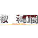 按    和訂閱 (attack on titan)