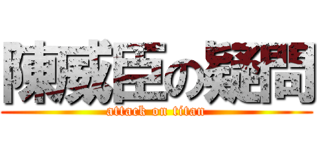陳威臣の疑問 (attack on titan)