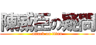 陳威臣の疑問 (attack on titan)