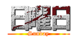 日曜日 (Sunday)