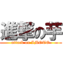 進撃の芋 (attack on IMOTO)