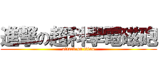 進撃の超科學電磁砲 (attack on titan)
