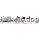 進撃の点点ｄｏｇ (attack on titan)