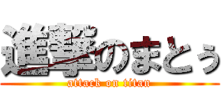 進撃のまとぅ (attack on titan)