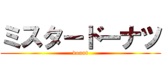 ミスタードーナツ (donut)