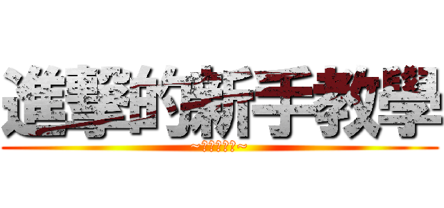 進撃的新手教學 (~賽爾號加油~)