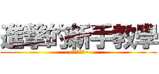 進撃的新手教學 (~賽爾號加油~)