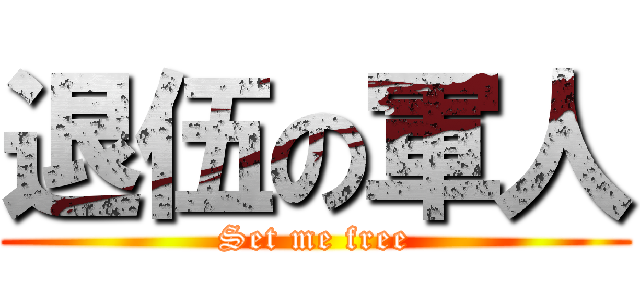 退伍の軍人 (Set me free)