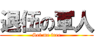 退伍の軍人 (Set me free)