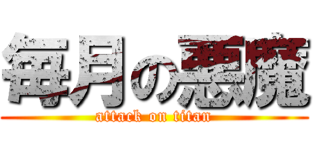 毎月の悪魔 (attack on titan)