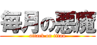 毎月の悪魔 (attack on titan)