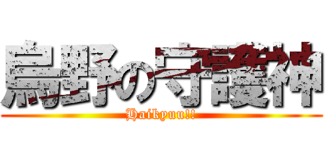烏野の守護神 (Haikyuu!!)