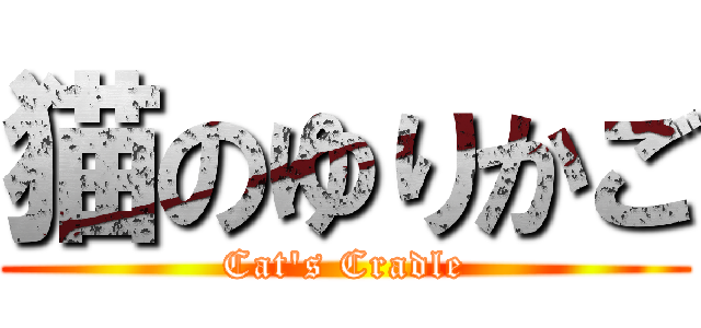 猫のゆりかご (Cat\'s Cradle)