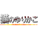 猫のゆりかご (Cat\'s Cradle)