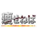 痩せねば (forever diet)